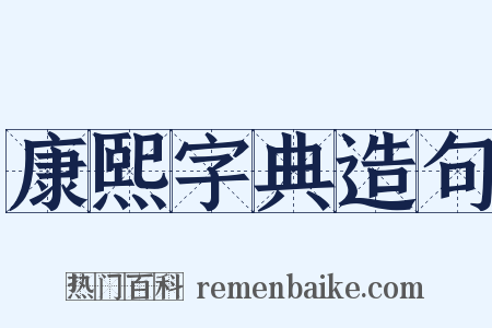 康熙字典造句是什么意思的图片